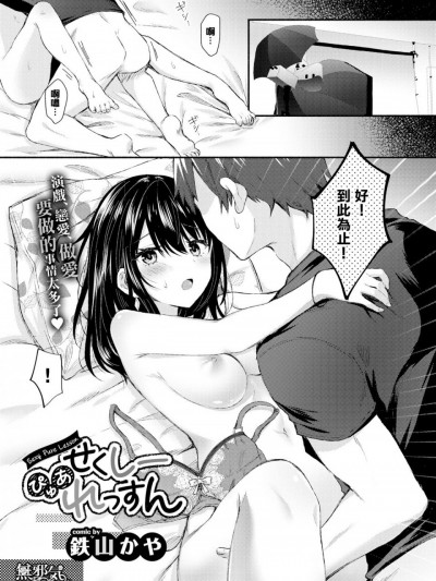 [無邪気漢化組] [鉄山かや] せくしーぴゅあれっすん (COMIC BAVEL 2020年3月号)
