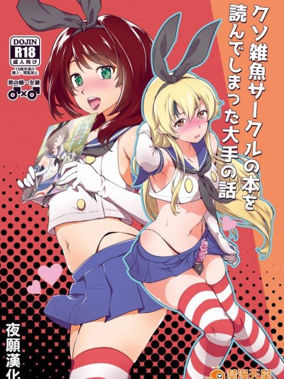 [夜願漢化] [来つ寝 (立川ねごろ)] クソ雑魚サークルの本を読んでしまった大手の話