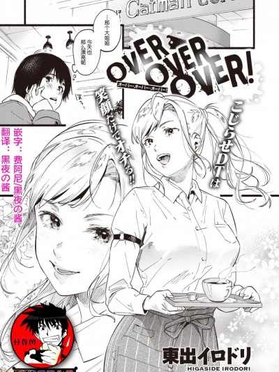 [鬼畜王汉化组] [東出イロドリ] OVER OVER OVER! (COMIC 失楽天 2020年4月号) [中国翻訳] [DL版]