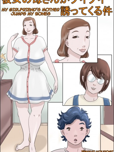 My Girlfriend’s Mother Jumps my Bones