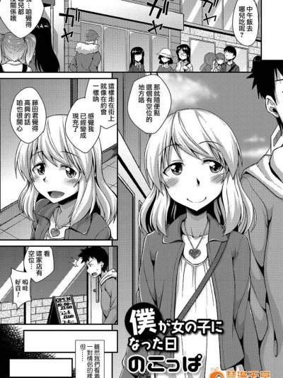 [瑞树汉化][のこっぱ] 僕が女の子になった日 (月刊Web男の娘・れくしょんッS Vol.12)