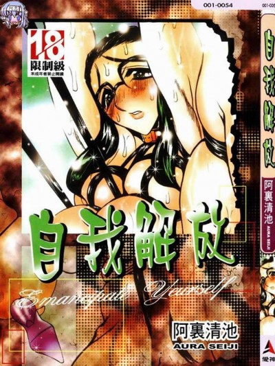 [あうら聖児] 自我解放