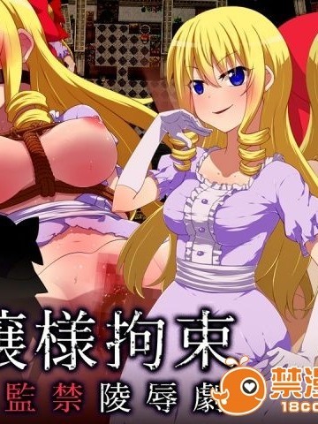 [闇鍋第一艦隊] お嬢様拘束 屋敷監禁陵辱
