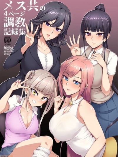 [無邪気漢化組] [A極振り (Sian)] メス共の4ページ調教記録集 [中国翻訳] [DL版]