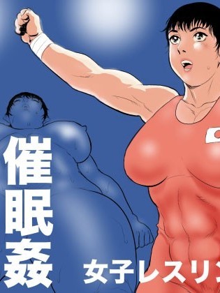 [不咕鸟汉化组] [甚助屋 (甚助)] 女子アスリート催眠姦 女子レスリング編 [中国翻訳]