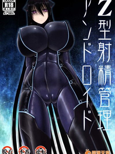 [喘葉の森(饗庭淵)][Z型射精管理アンドロイド]