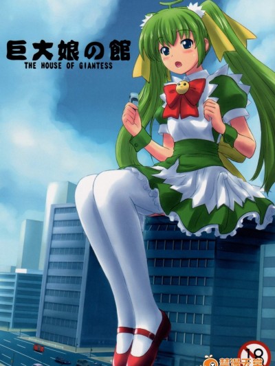 [阿修羅女画帖(Manzi-ss, 白兎, その他)][巨大娘の館]