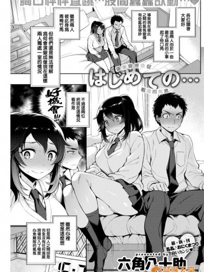 [我尻故我在個人漢化] [六角八十助] はじめての… (COMIC 失楽天 2017年4月号) [無修正]