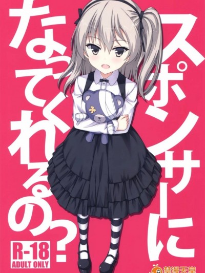 (C91) [Gleipnir (御手洗)] スポンサーになってくれるの (ガールズ&パンツァー)