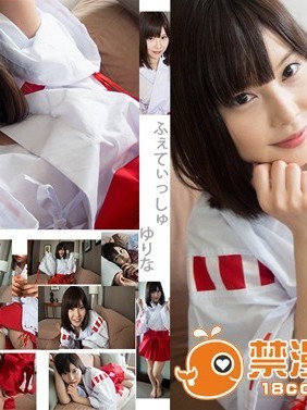 [箱ふぇてぃっしゅ] 美少女 巫女コスプレ フェラ抜き! ゆりな
