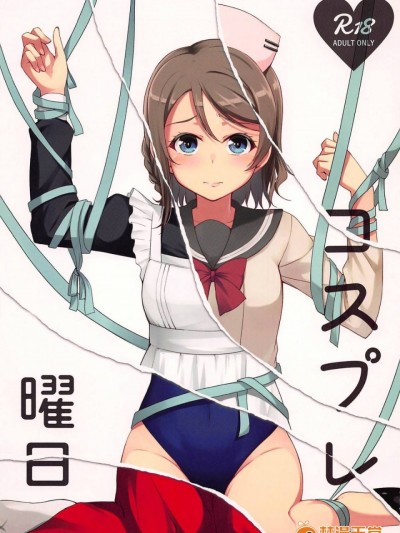 (僕らのラブライブ! サンシャイン in 沼津 2) [Aloe-nano (なのつき)] コスプレ曜日 (ラブライブ!サンシャイン!!)