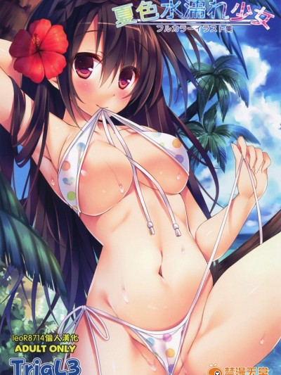 [TriaL3(よろず)][夏色水濡れ少女]