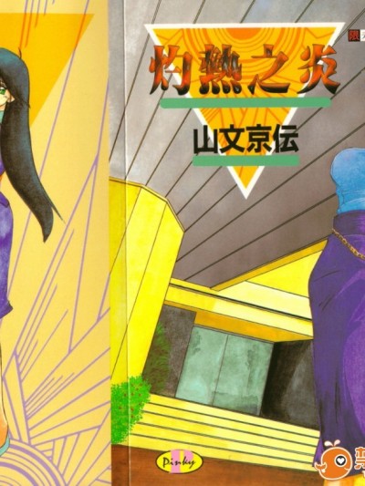 [山文京伝] 灼熱之炎