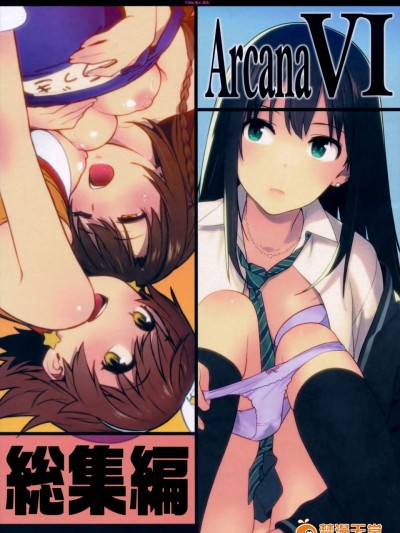 [enuma elish(由木彌)][OMAKE(デレマス総集編 Arcana VI)]
