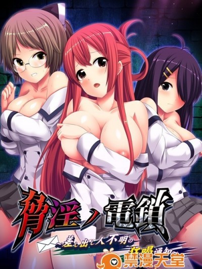 [ブラックカラント] 脅淫ノ電鎖 ～差し出し人不明の狂喝通知～