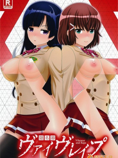 [きゃろっとワークス(灰雷兎)][隠名器ヴァイヴレイプ]