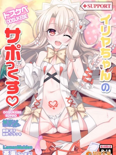 [LemonMaiden(蒼海)][イリヤちゃんのドスケベサポっくす]