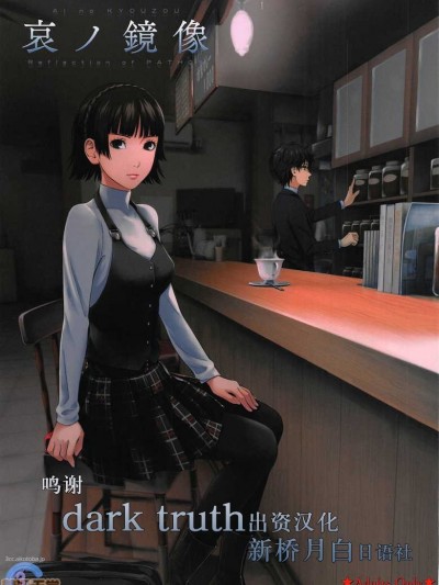 [新桥月白日语社] (C95) [3色コロナ (鈴木ひのみ)] 哀ノ鏡像 (ペルソナ5)