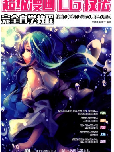 超级漫画CG技法完全自学教程 线稿+透视+光影+上色+质感