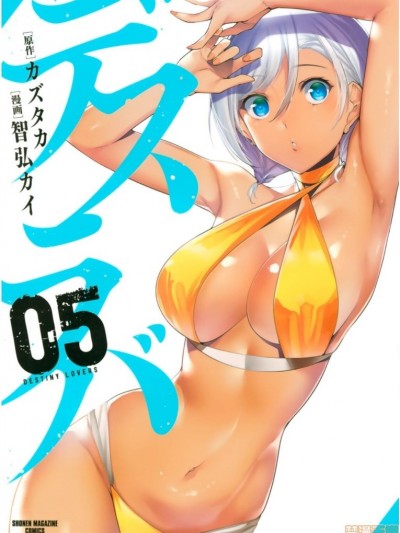 [智弘カイ] デスラバ 5 宿命戀人 5
