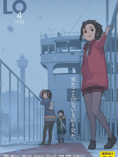 (成年コミック) [雑誌] COMIC LO 2020年4月号 [DL版