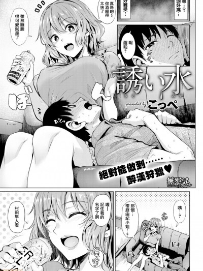 [無邪気無修宇宙分組] [こっぺ] 誘い水 (COMIC快楽天ビースト 2018年9月号)