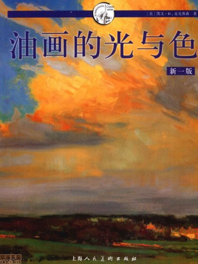 油画的光与色 - 凯文·D.麦克弗森