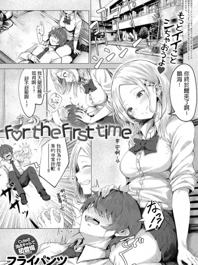 [フライパンツ] for the first time (COMIC アンスリウム 2019年5月号) [中文翻譯]