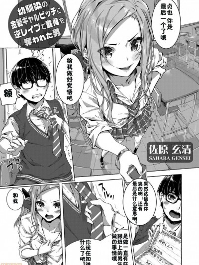 [佳奈助汉化组] [佐原玄清] 幼馴染の金髪ギャルビッチに逆レイプで童貞を奪われた男 (コミックグレープ Vol.68)