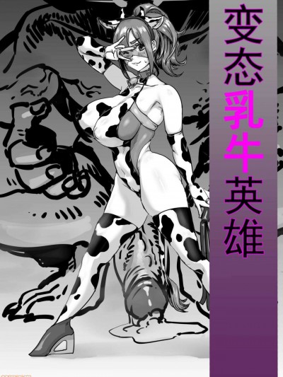 [达瓦里希] 变态乳牛英雄4页小短片完成~ [中国語]