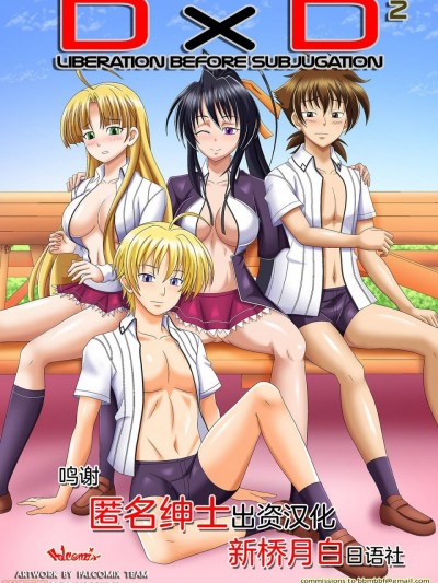 [新桥月白日语社] [Palcomix] D x D 2 - Liberation Before Subjugation (Highschool DxD) [Chinese]