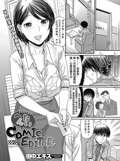 [cqxl自己汉化] [田中エキス] へんたいCOMIC EDITOR (コミックメガストアDEEP Vol.6)