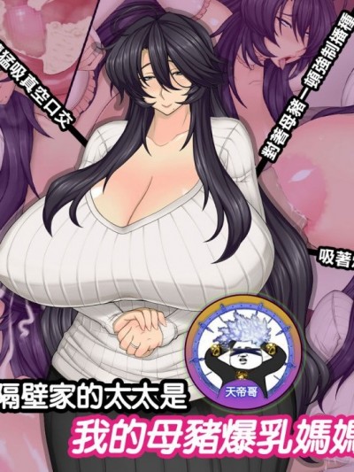 [天帝哥個人漢化] [ドラゴンストーム (おとぎてつろう)] となりの奥さんは僕の牝豚爆乳ママン [中国翻訳]