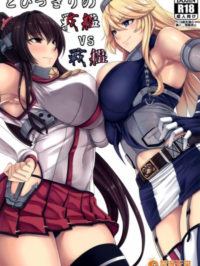[七転八起(kinntarou)][とびっきりの戦艦VS戦艦]