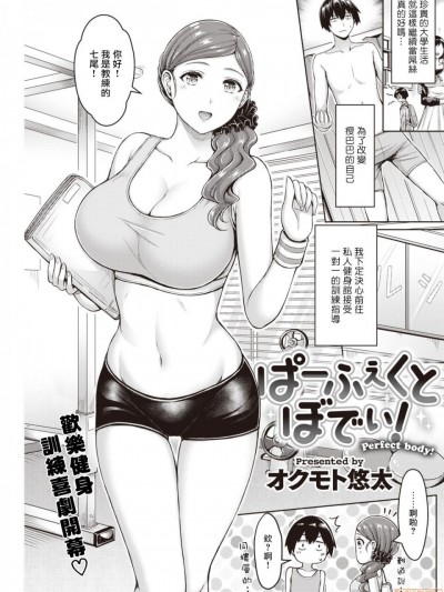 [超勇汉化组] [オクモト悠太] ぱーふぇくとぼでぃ! (COMIC 快楽天 2020年3月号)