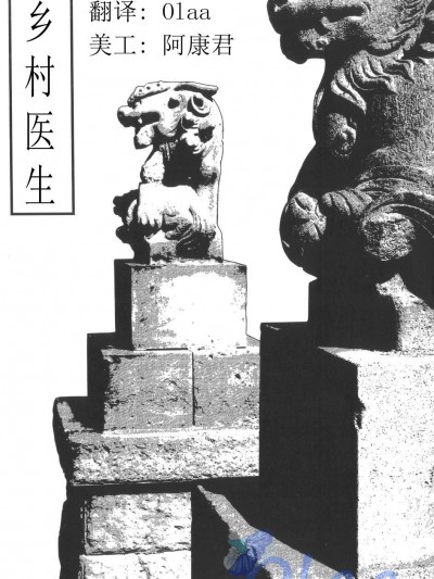 [田亀源五郎] 田舎医者 (田舎医者/ポチ)