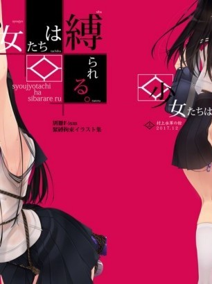 [九億年一夢个人汉化] [村上水軍の館 (村上水軍)] 少女たちは縛られる。