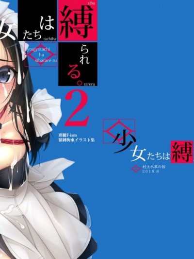 [村上水軍の館 (村上水軍)] 少女たちは縛られる。2 [中国翻訳] [DL版]