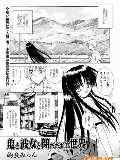 【成年コミック】【的良みらん】鬼と彼女と閉ざされた世界