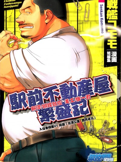 {叔控学园汉化组} [戦艦コモモ、城平海] 駅前不動産屋繁盛記 第一話 (コミックG.G. No.01 陵辱!体育会) [中国翻訳]