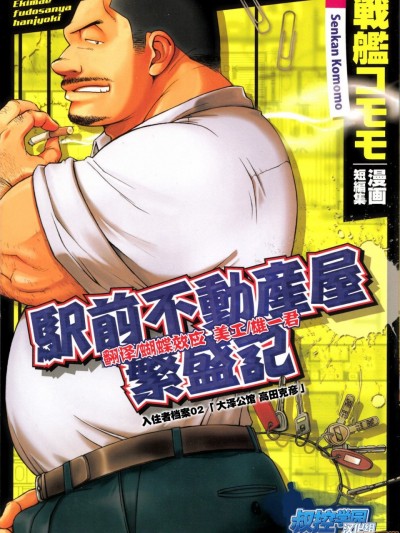 {叔控学园汉化组} [戦艦コモモ、城平海] 駅前不動産屋繁盛記 第二話 (コミックG.G. No.02 陵辱! リーマン) [中国翻訳]