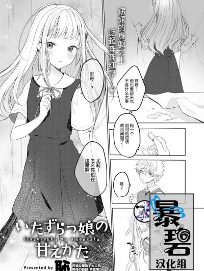 [暴碧汉化组] [恥] いたずらっ娘の甘えかた (COMIC アンスリウム 2020年3月号) [中国翻訳] [DL版]