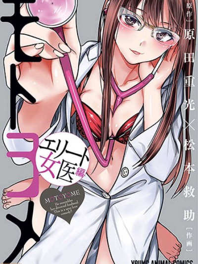我的痴女前妻 [原田重光、松本救助] モトヨメ エリート女医編