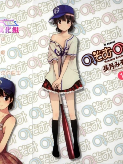 [長月みそか] のぞむのぞみ 第1巻