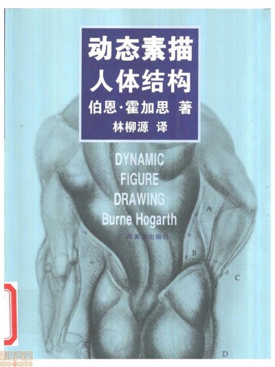 动态素描·人体结构 - 伯恩・霍加斯[中文版]