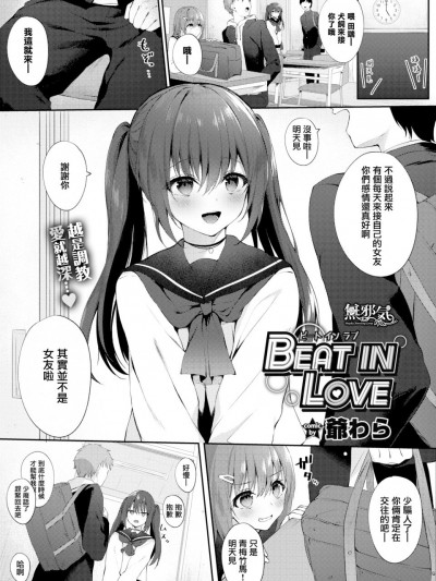 [無邪気無修宇宙分組] [爺わら] BEAT IN LOVE (COMIC BAVEL 2020年4月号) [無修正]