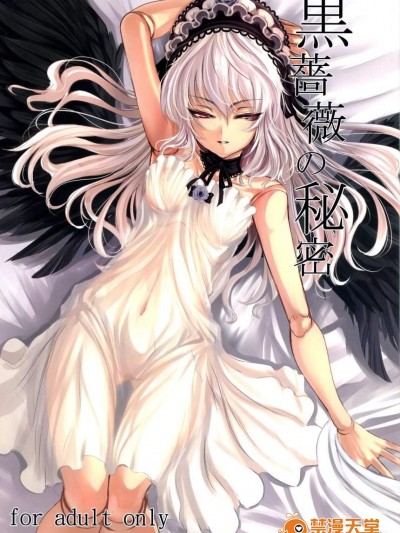 [LAMINARIA(しおこんぶ)][黒薔薇の秘密]