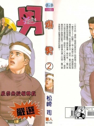 爆男 Vol.2 [中国翻訳]