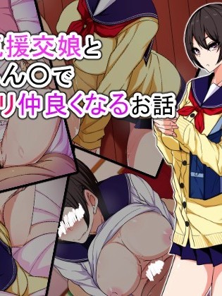 [listen to yourself×swordman联合汉化] [技師アン] 生意気援交娘と媚薬ちん〇でムリヤリ仲良くなるお話