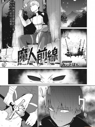 [みぃとばん] 魔人前線 (COMIC 外楽 Vol.01)